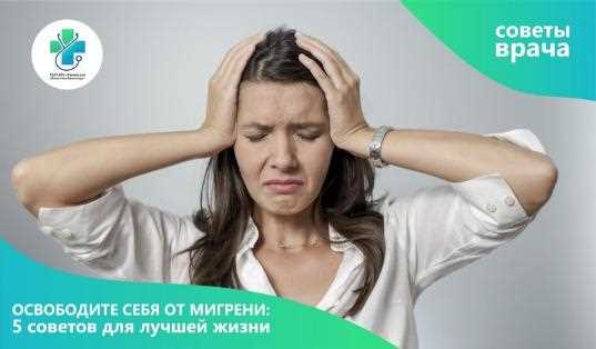 Советы по облегчению головной боли и мигрени