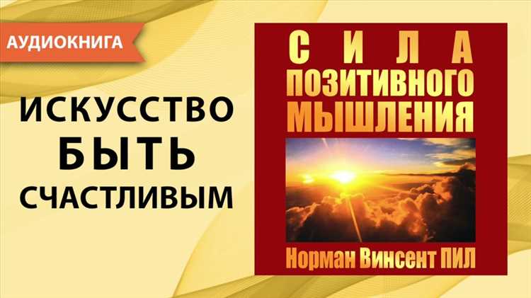 Как позитивное мышление влияет на наше здоровье и эмоциональное состояние