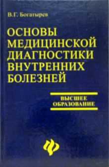 Основы медицинской диагностики