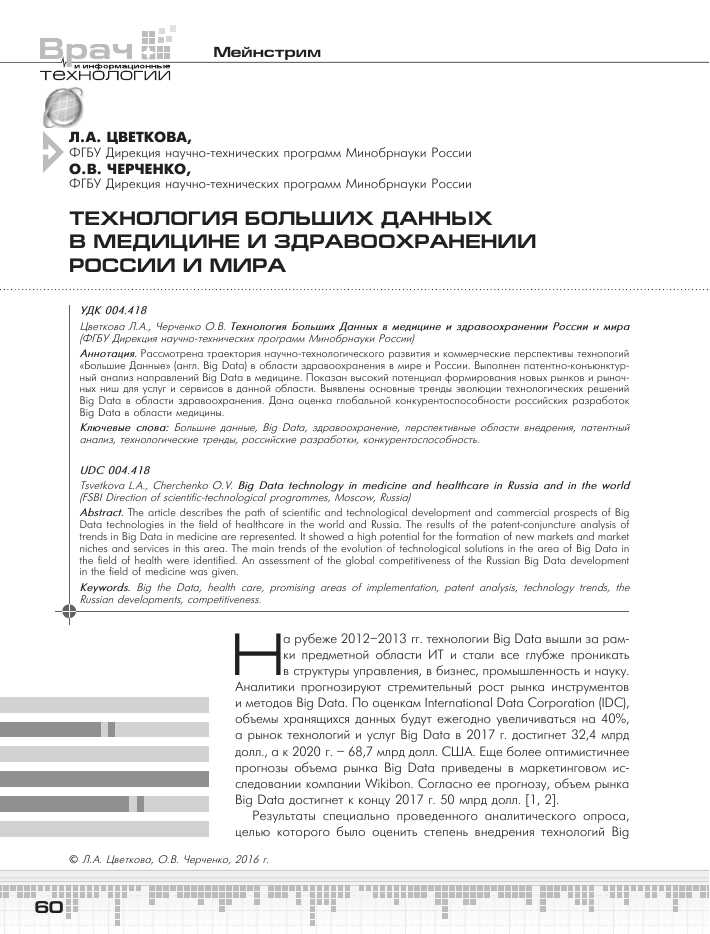 Изучение использования аналитики больших данных в здравоохранении